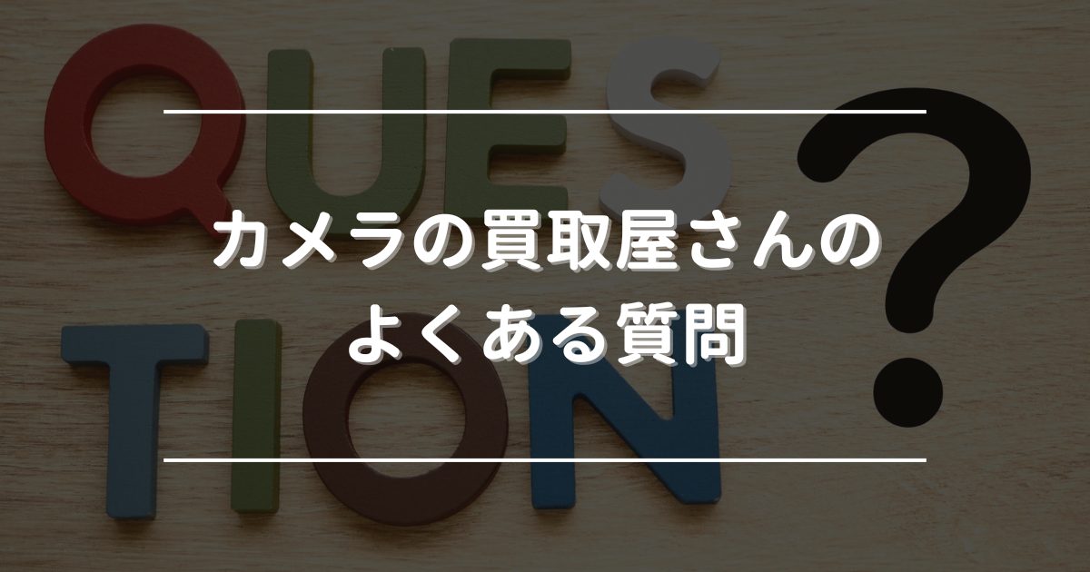 カメラの買取屋さん