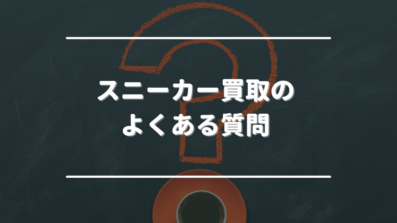 スニーカー買取のよくある質問