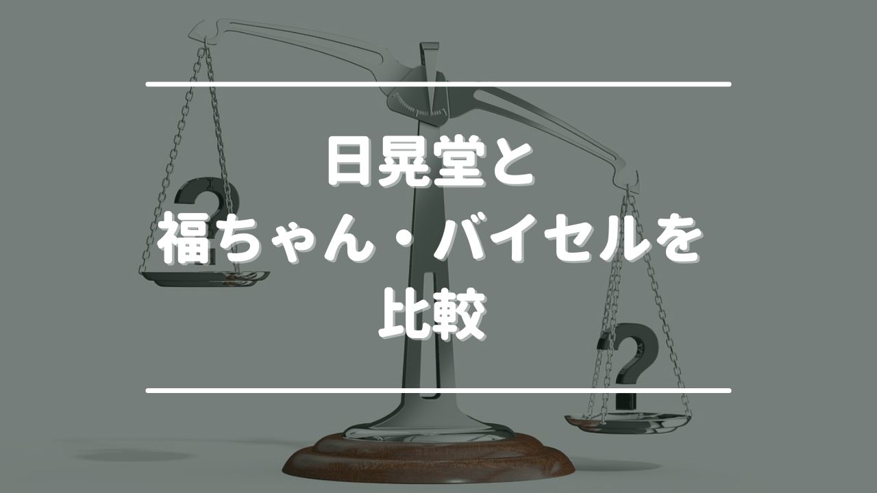 日晃堂と福ちゃん・バイセルを比較！高価買取はどこがいい？