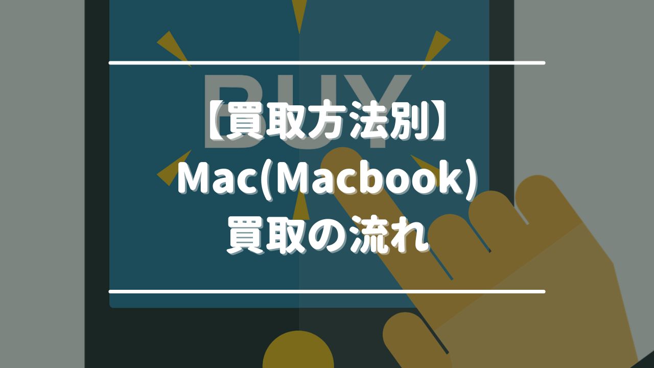 【買取方法別】Mac(Macbook)買取の流れ