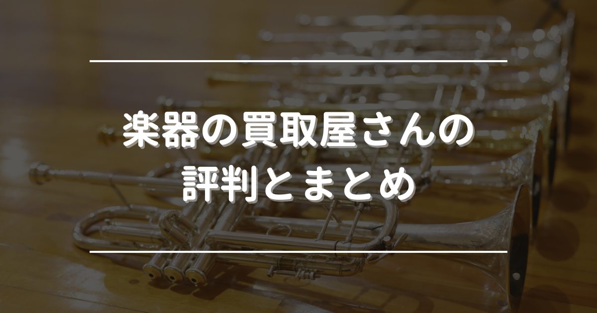 楽器の買取屋　評判