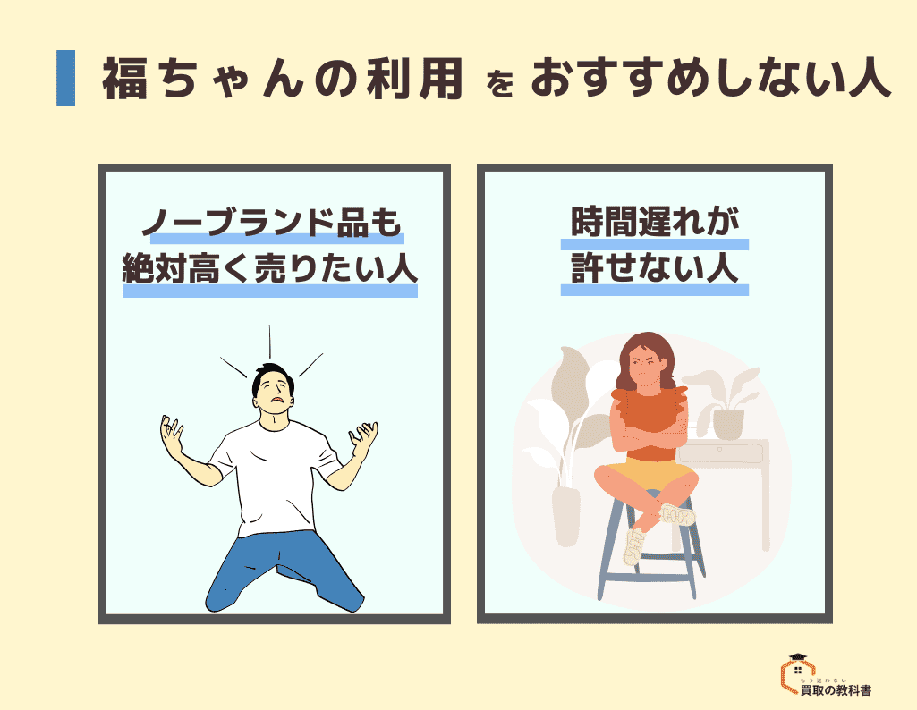 福ちゃん　おすすめしない人