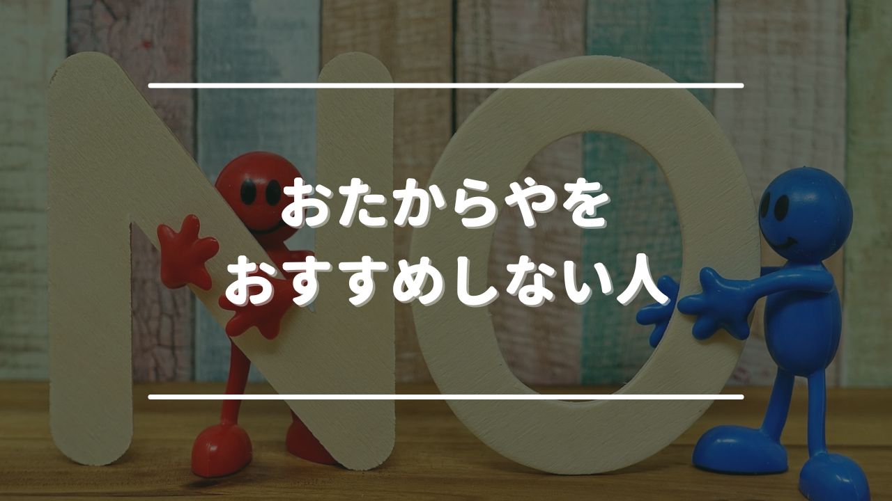 おたからやをおすすめしない人