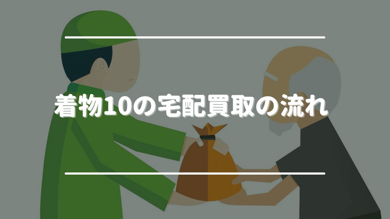 着物10の宅配買取の流れ