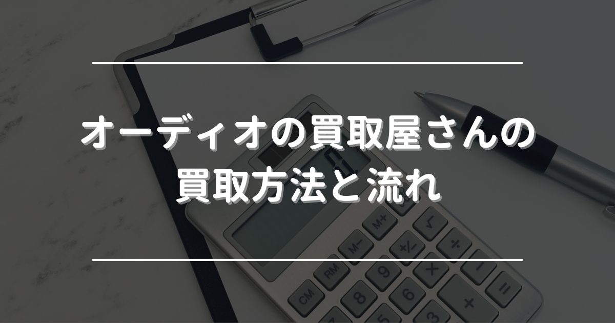 オーディオの買取屋さん