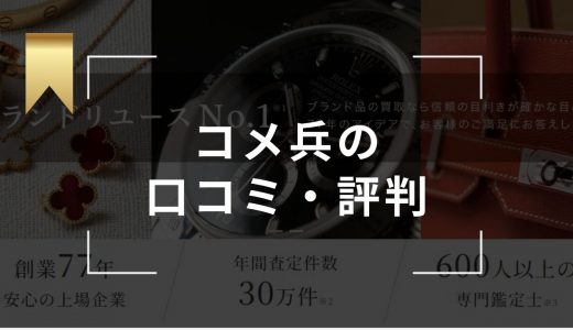 コメ兵の評判・口コミは？実際にLINE査定と店頭買取を確かめてみた！