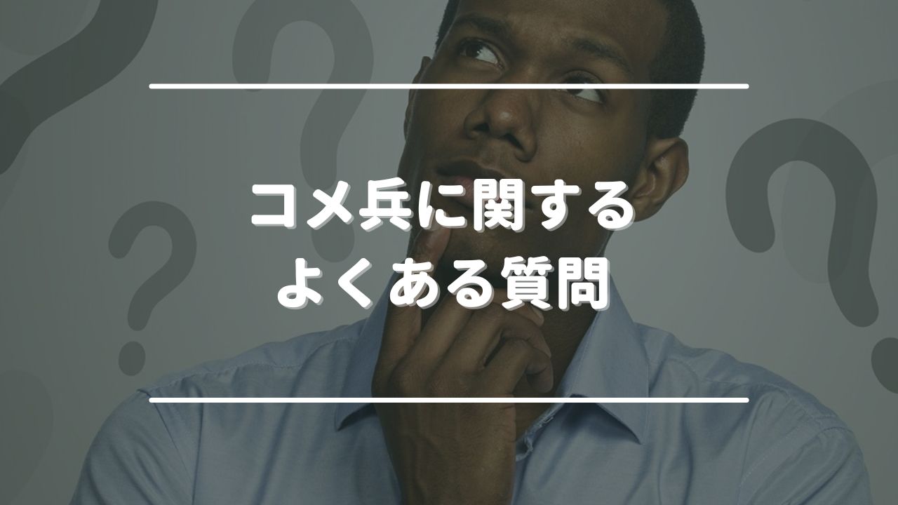 コメ兵に関するよくある質問