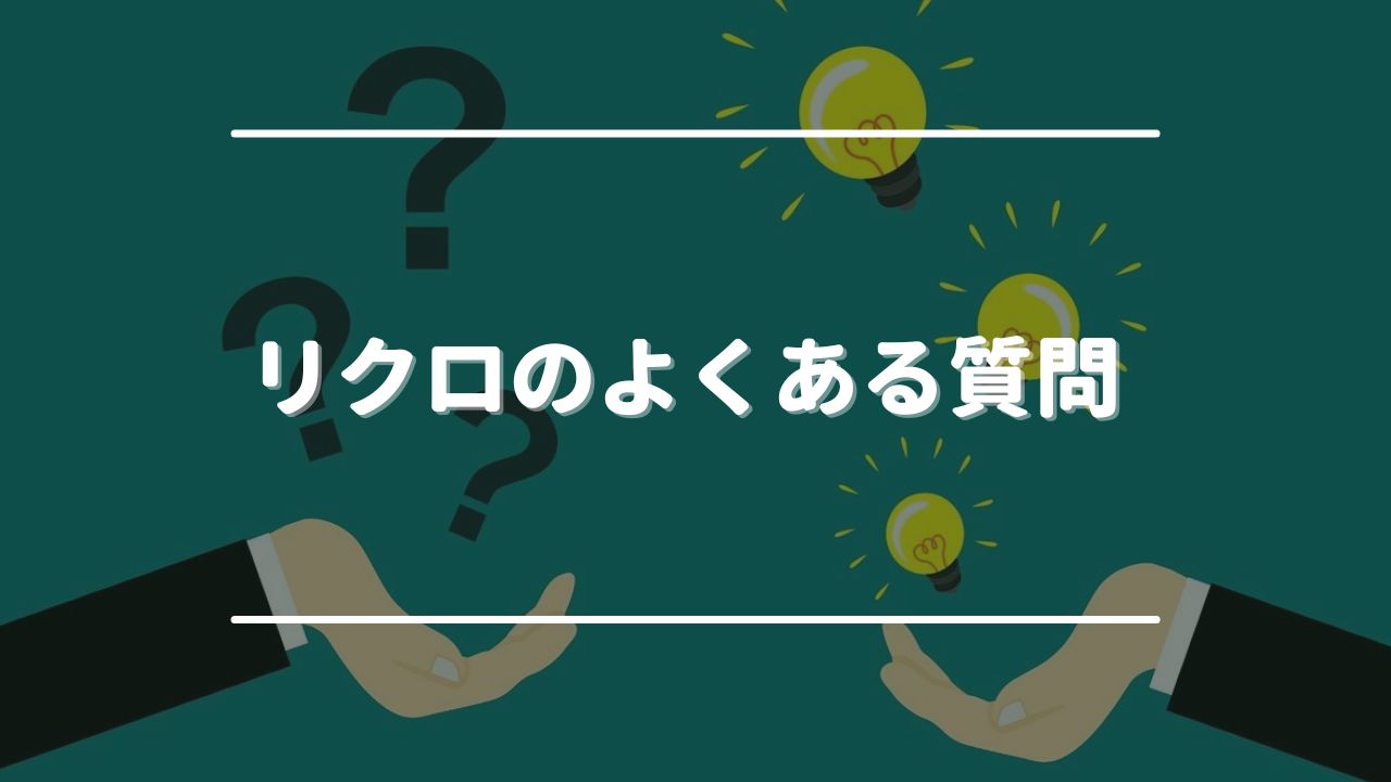 リクロのよくある質問