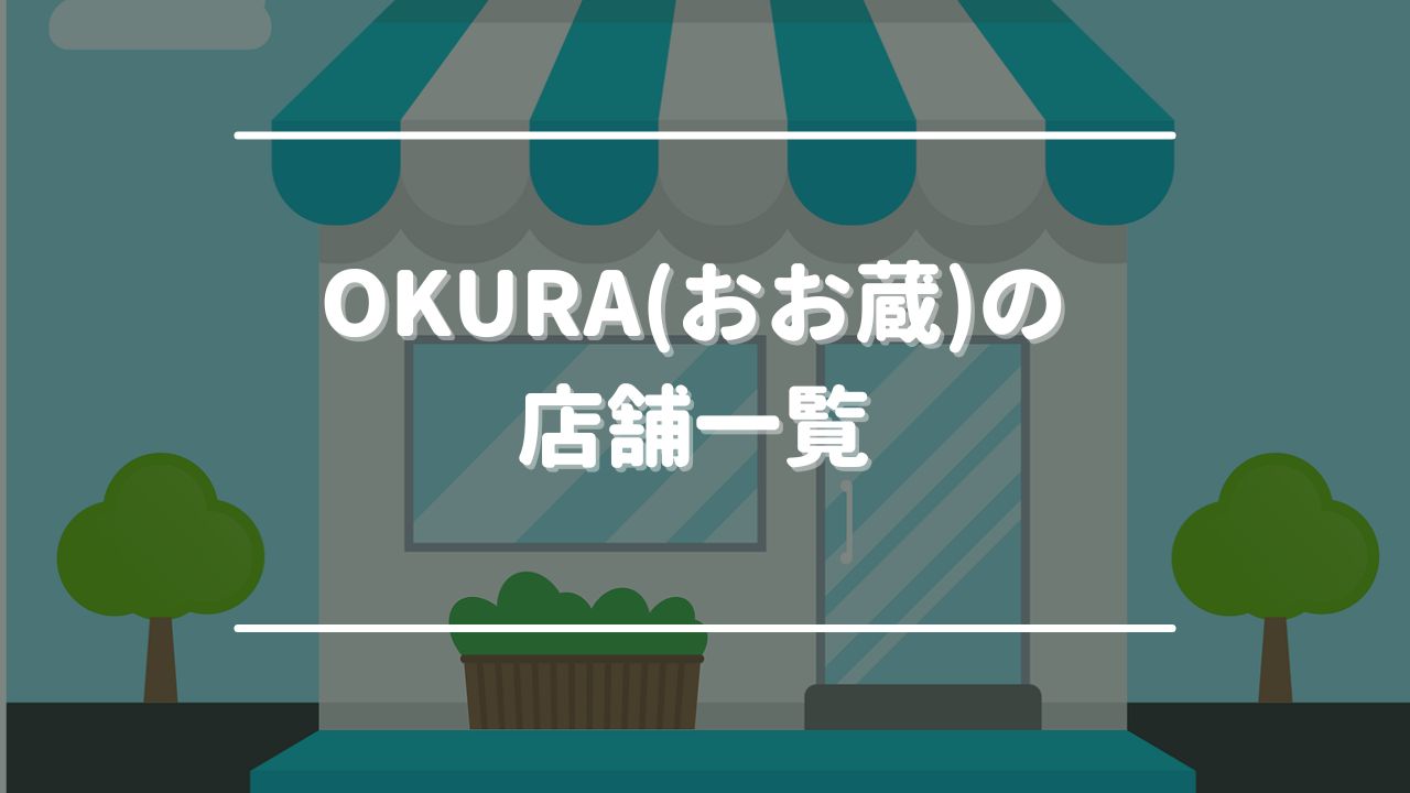 OKURA(おお蔵)の店舗一覧