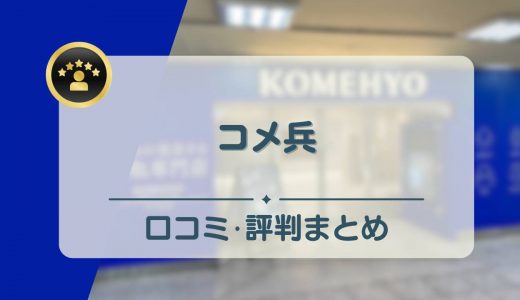 コメ兵の評判・口コミは？実際にLINE査定と店頭買取を確かめてみた！