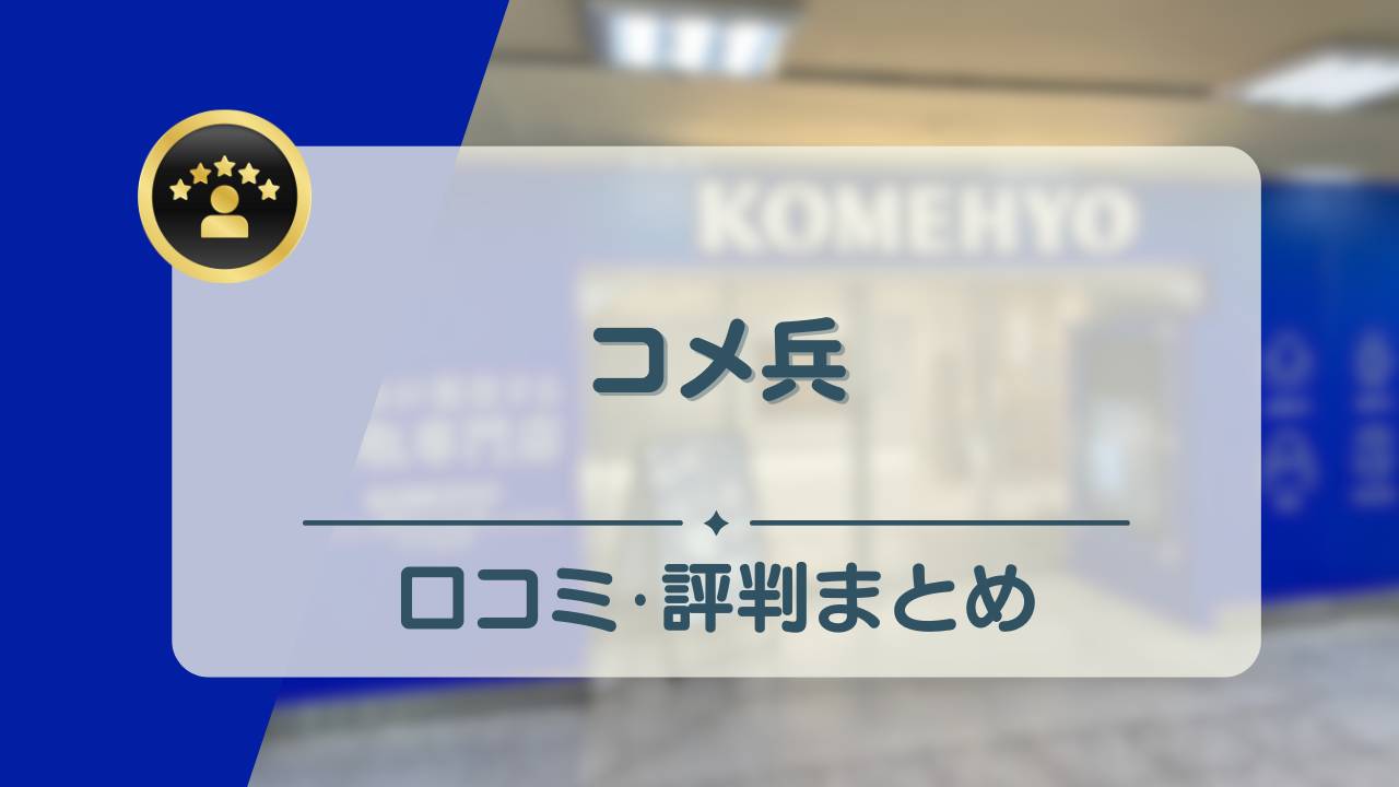 コメ 兵 カメラ 評判