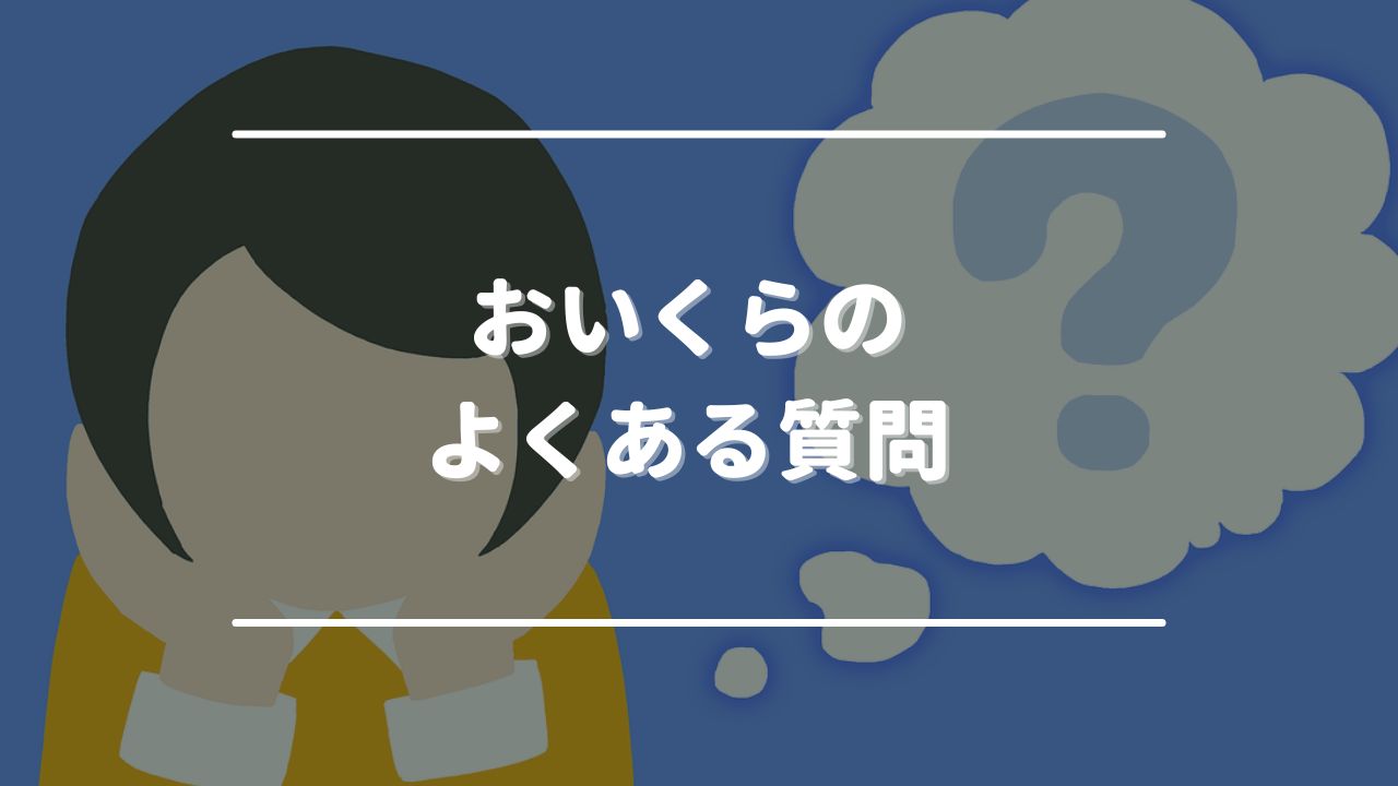 おいくらのよくある質問