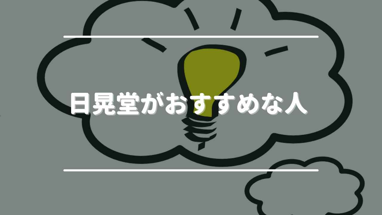 日晃堂がおすすめな人