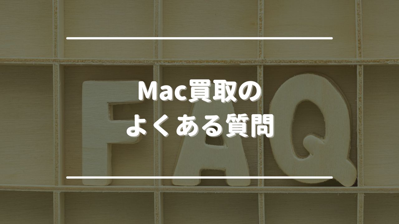 Mac買取のよくある質問