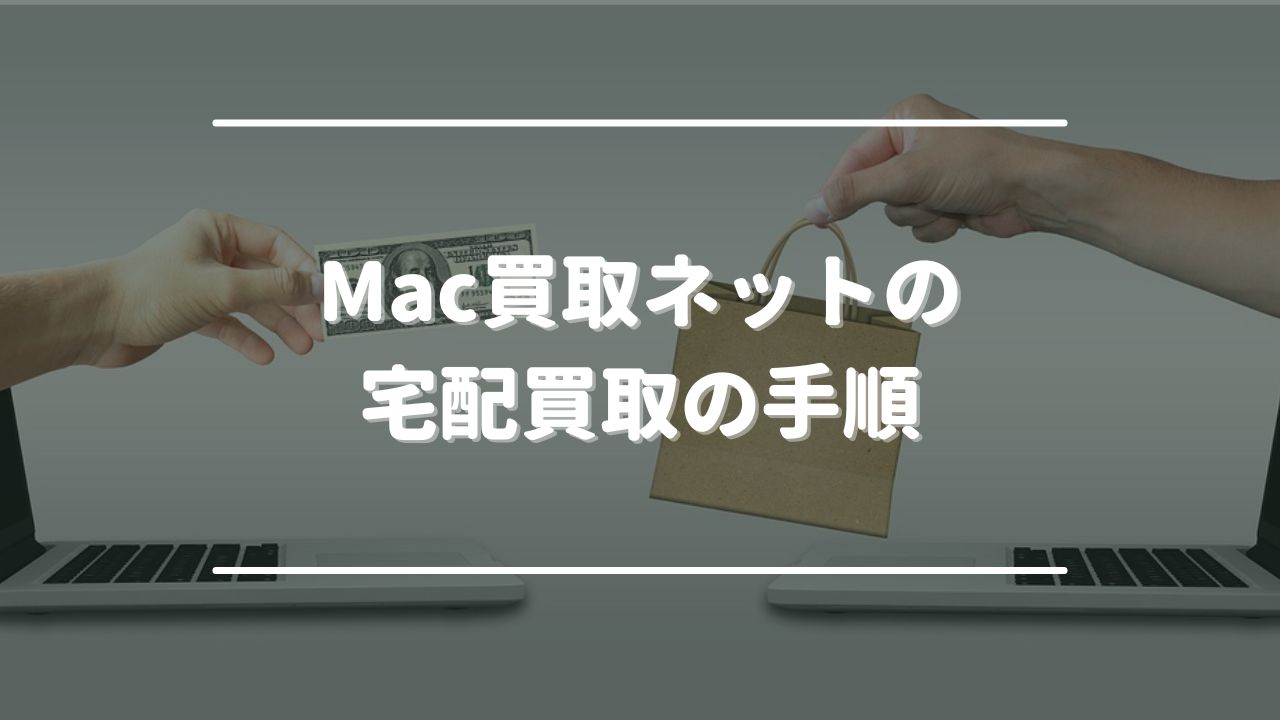 Mac買取ネットの宅配買取の手順