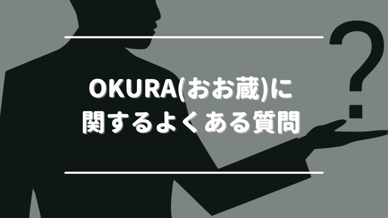 OKURA(おお蔵)に関するよくある質問