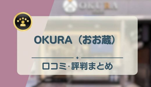 OKURA(おお蔵)の口コミ・評判は？ブランド品や着物は高く売れる？買取実績や買取の流れも紹介