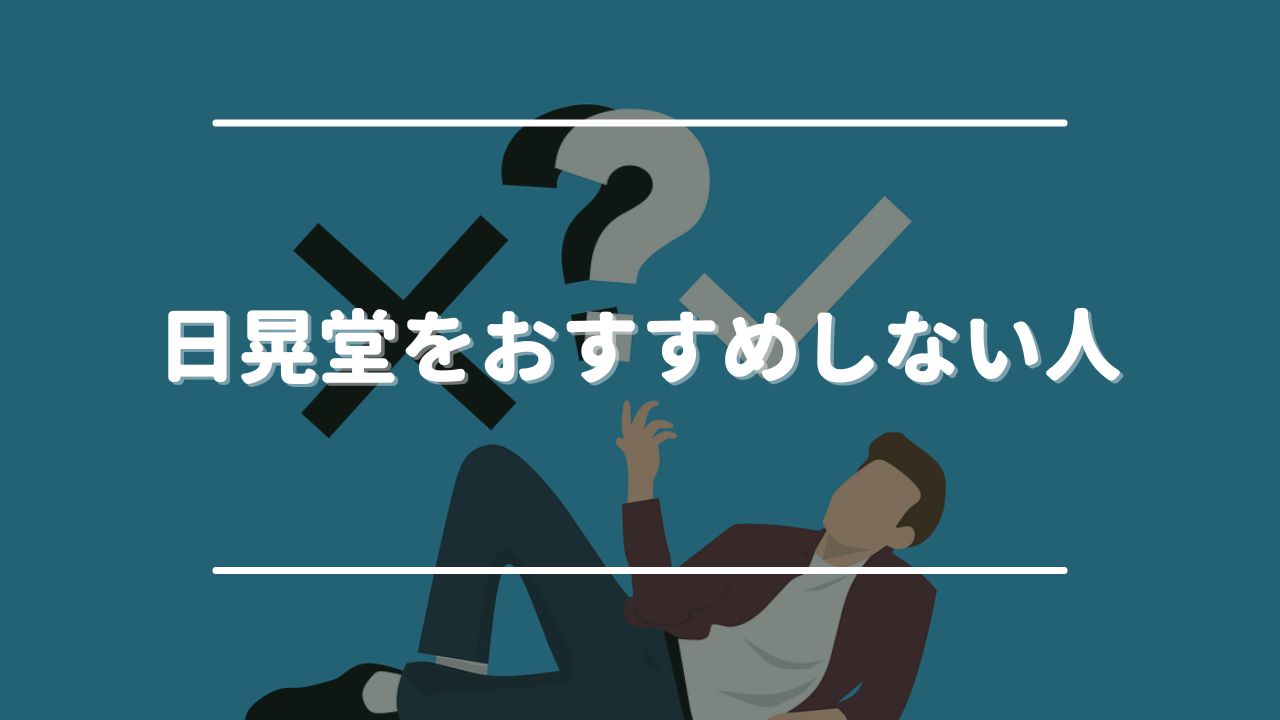 日晃堂をおすすめしない人