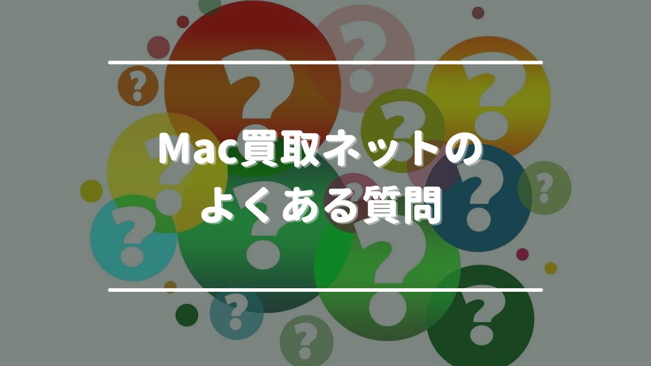 Mac買取ネットのよくある質問