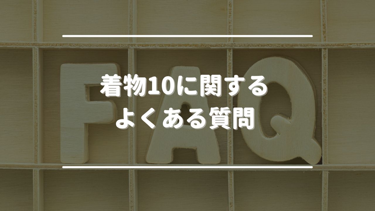 着物10に関するよくある質問