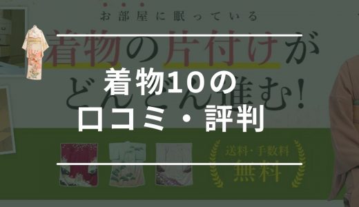 着物10（旧ヤマトク）の口コミ・評判まとめ！喪服が0円査定になるって本当？実態を調査