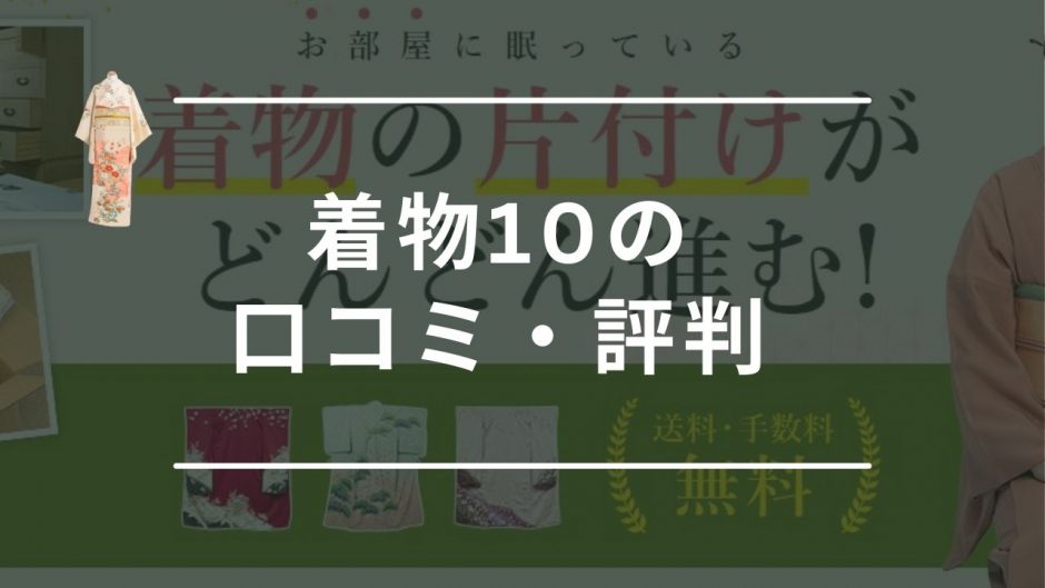 着物10　口コミ　評判