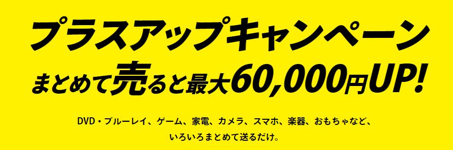 買取王子　プラスアップキャンペーン