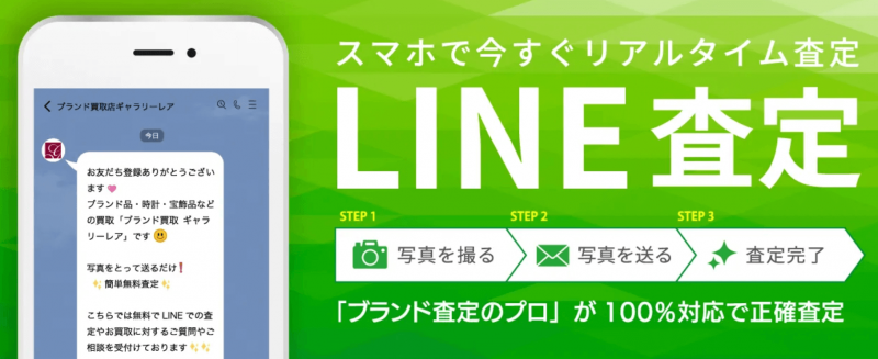 ギャラリーレア　LINE査定