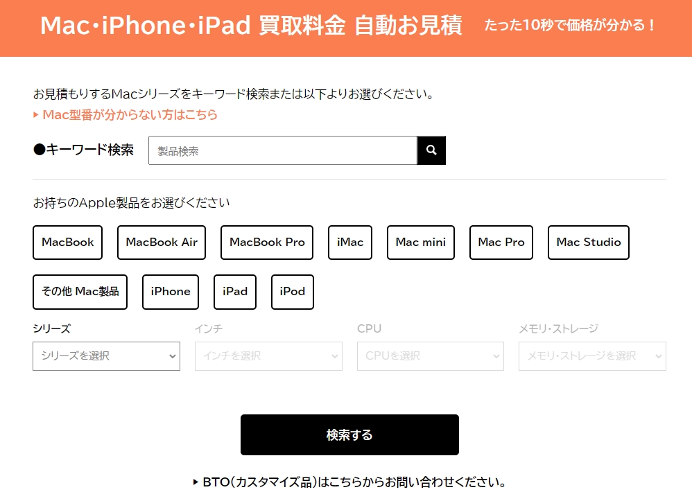 Mac買取ネット　自動見積もり