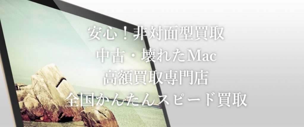 オンラインMac買取ストア