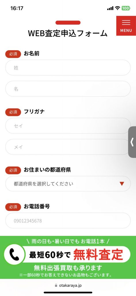 おたからや　WEB査定　申込フォーム