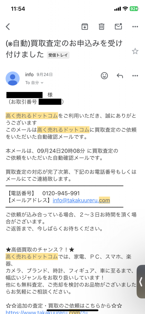 高く売れるドットコム　自動返信メール