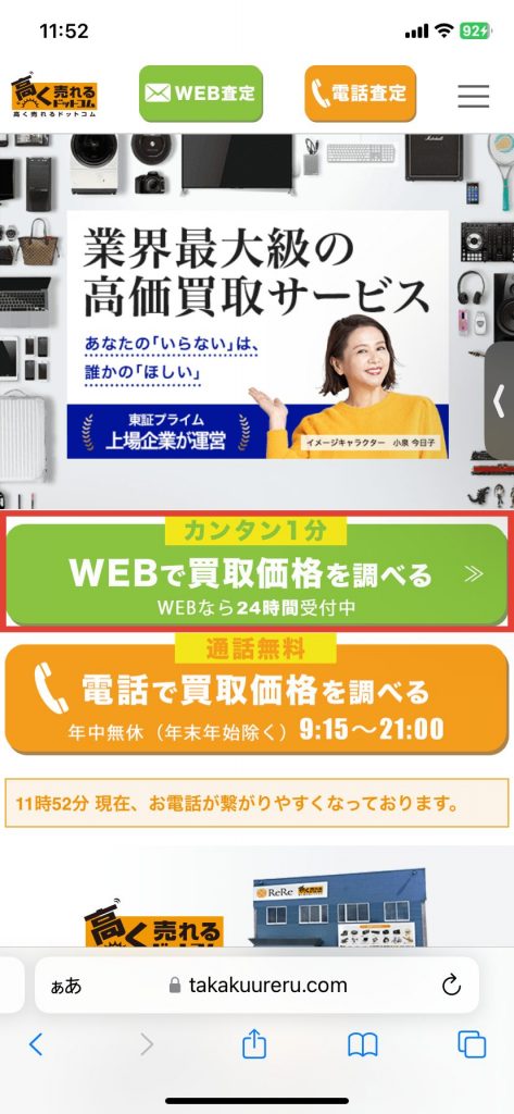 高く売れるドットコム　Web査定　実際の写真