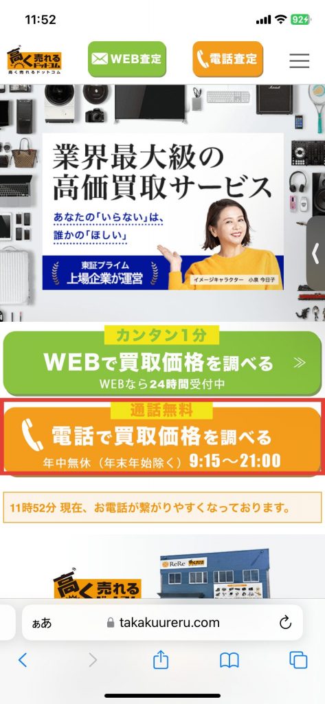 高く売れるドットコム　公式サイト　電話査定