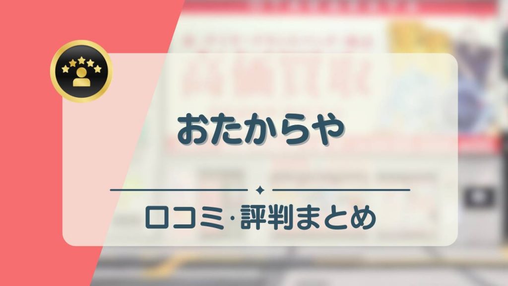 おたからやの口コミ・評判は悪い？買取できないものや買取品目なども紹介 - もう迷わない買取の教科書