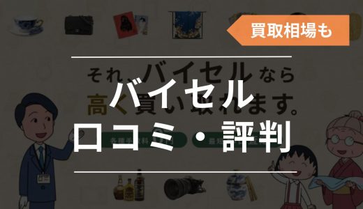 バイセルの口コミ・評判を徹底調査！買取相場や利用の流れ、買取の実態も紹介