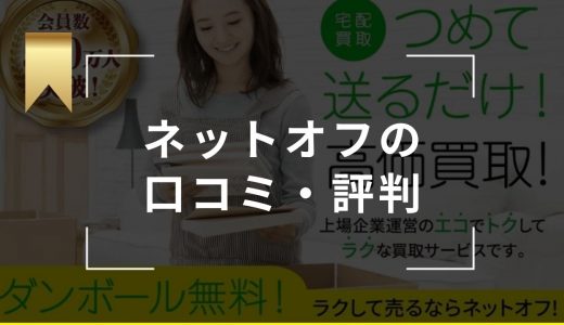 ネットオフの評判・口コミは？ひどい・安すぎるの噂の真相や買取の流れを解説