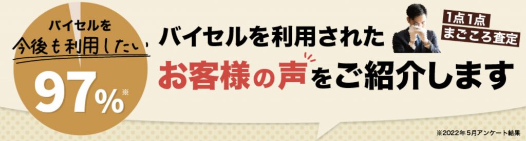 バイセル利用者の口コミ