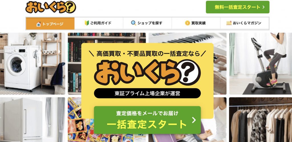 おいくら公式サイト