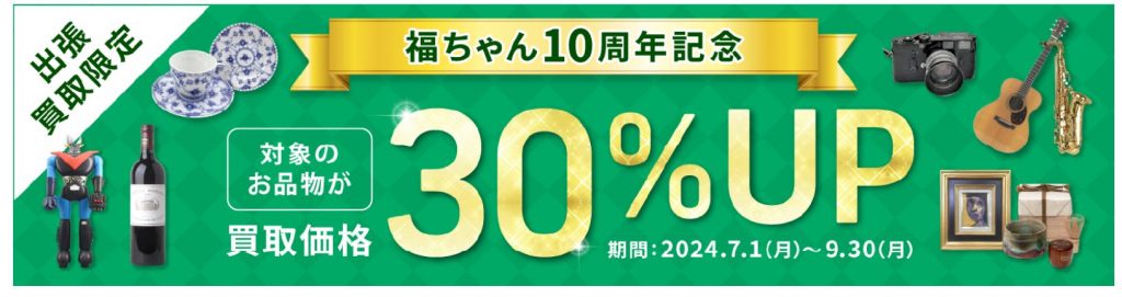 福ちゃんの出張買取キャンペーン