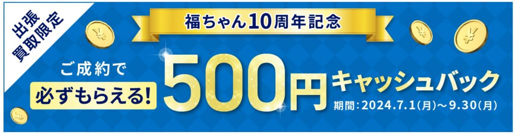 福ちゃんのキャンペーン