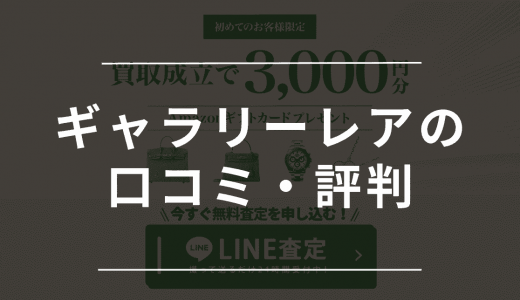 ギャラリーレアの口コミ・評判を解剖！ライン査定や宅配買取の流れも解説