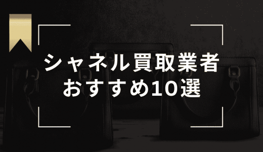 シャネル買取のおすすめ業者ランキング10選！口コミが良くて高価買取が期待できる業者は？