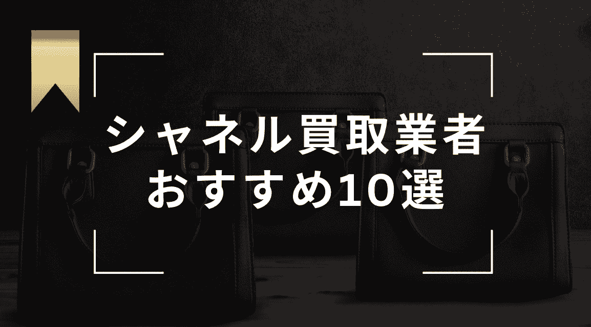 シャネル買取のおすすめ業者ランキング10選！口コミが良くて高価買取が期待できる業者は？ - もう迷わない買取の教科書