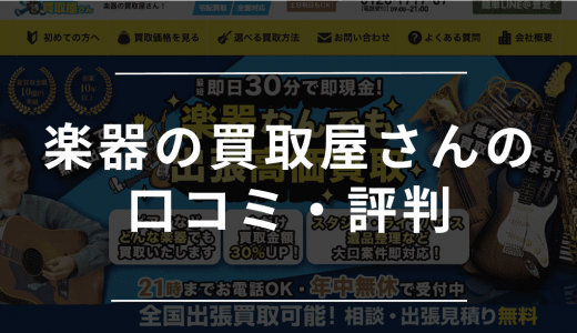 楽器の買取屋さんの評判・口コミは？怪しい・安いなどの噂や買取の流れも紹介