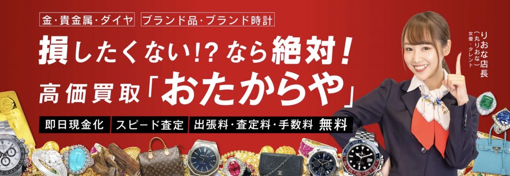 おたからや公式サイト