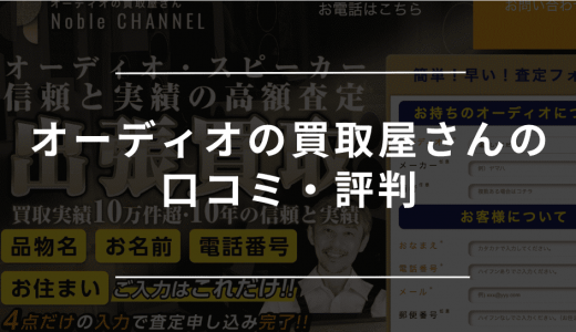 オーディオの買取屋さんの評判・口コミは？怪しいという噂の実態についても解説