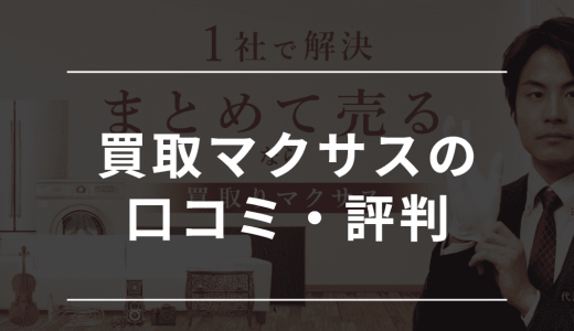 買取マクサスの評判・口コミを徹底調査！どんな商品でも買取してくれるって本当？