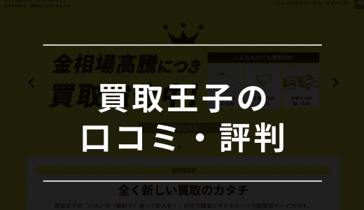 買取王子の評判・口コミは悪い？安全性や買取までの流れ・売れないものなど徹底解説