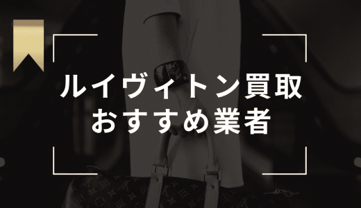 ルイヴィトン買取おすすめ業者7選！口コミが良い業者やボロボロ状態でも売る方法も紹介